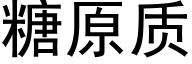 糖原质 (黑体矢量字库)