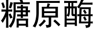 糖原酶 (黑體矢量字庫)