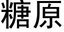 糖原 (黑体矢量字库)