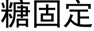 糖固定 (黑體矢量字庫)