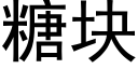 糖塊 (黑體矢量字庫)