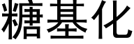 糖基化 (黑體矢量字庫)