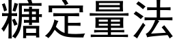 糖定量法 (黑体矢量字库)