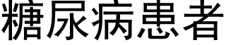 糖尿病患者 (黑体矢量字库)