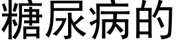 糖尿病的 (黑體矢量字庫)