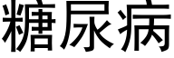 糖尿病 (黑体矢量字库)