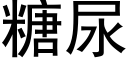 糖尿 (黑体矢量字库)