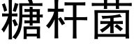 糖杆菌 (黑体矢量字库)