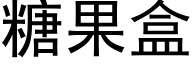 糖果盒 (黑体矢量字库)