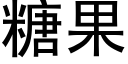 糖果 (黑体矢量字库)