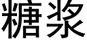 糖漿 (黑體矢量字庫)