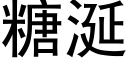 糖涎 (黑体矢量字库)