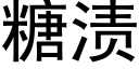 糖漬 (黑體矢量字庫)