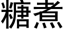 糖煮 (黑體矢量字庫)