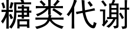 糖类代谢 (黑体矢量字库)