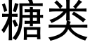 糖类 (黑体矢量字库)