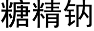 糖精钠 (黑体矢量字库)