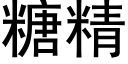 糖精 (黑体矢量字库)