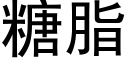 糖脂 (黑体矢量字库)