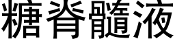 糖脊髓液 (黑体矢量字库)