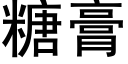 糖膏 (黑体矢量字库)