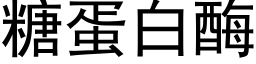 糖蛋白酶 (黑体矢量字库)