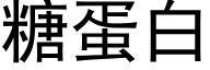 糖蛋白 (黑體矢量字庫)