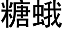 糖蛾 (黑体矢量字库)