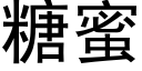 糖蜜 (黑体矢量字库)