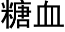 糖血 (黑体矢量字库)