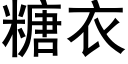 糖衣 (黑體矢量字庫)