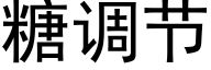 糖調節 (黑體矢量字庫)