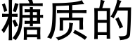 糖质的 (黑体矢量字库)