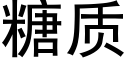 糖质 (黑体矢量字库)