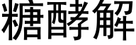 糖酵解 (黑体矢量字库)