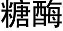 糖酶 (黑体矢量字库)