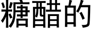 糖醋的 (黑体矢量字库)