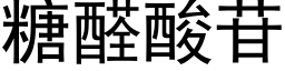 糖醛酸苷 (黑体矢量字库)