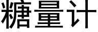 糖量计 (黑体矢量字库)