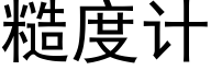 糙度计 (黑体矢量字库)