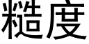 糙度 (黑體矢量字庫)