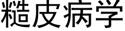 糙皮病学 (黑体矢量字库)