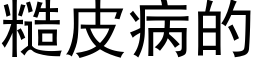 糙皮病的 (黑體矢量字庫)