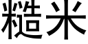 糙米 (黑體矢量字庫)