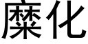 糜化 (黑體矢量字庫)