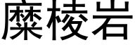 糜棱岩 (黑體矢量字庫)