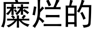 糜爛的 (黑體矢量字庫)