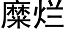 糜爛 (黑體矢量字庫)