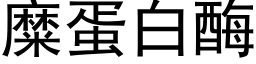 糜蛋白酶 (黑體矢量字庫)