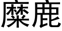 糜鹿 (黑体矢量字库)